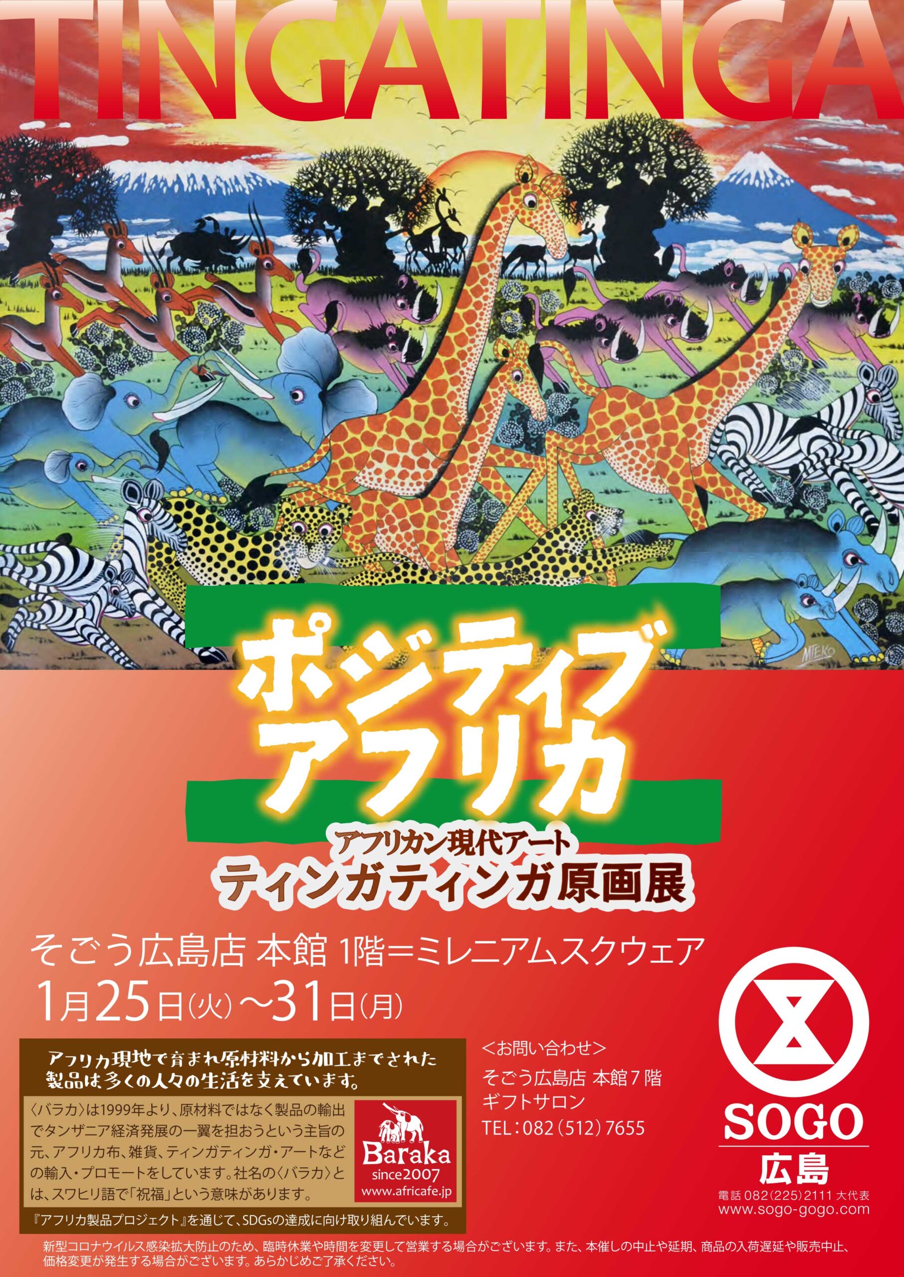 ティンガティンガ原画展 そごう広島店 アフリカフェ バラカ ティンガティンガ原画展 そごう広島店 アフリカフェ バラカ