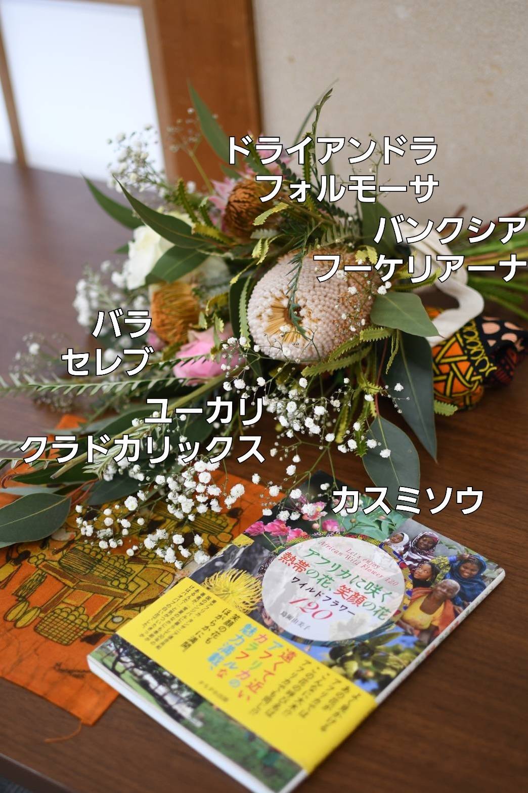 アフリカの花で、フラワーアレンジメント～ちいさいおうち書店