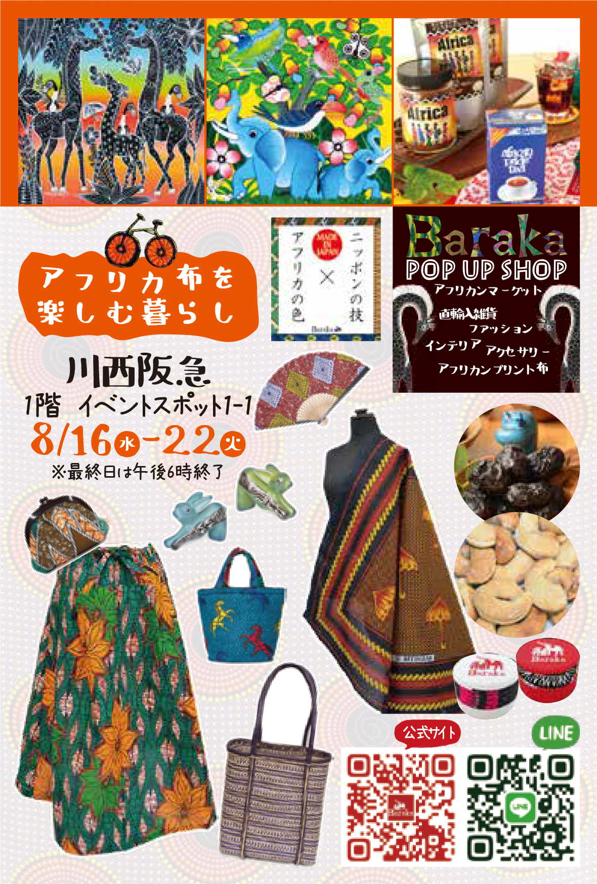 アフリカ布を楽しむ暮らし@川西阪急 | アフリカフェ＠バラカ