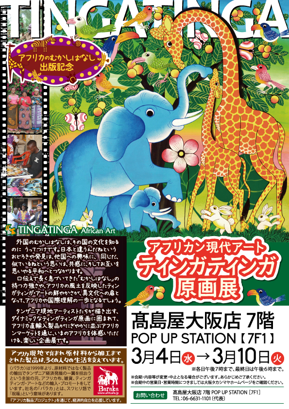 ティンガティンガ原画展＠髙島屋大阪店 | アフリカフェ＠バラカ