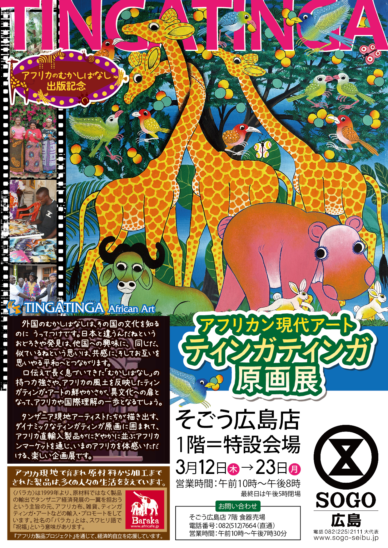 ティンガティンガ原画展＠そごう広島店 | アフリカフェ＠バラカ