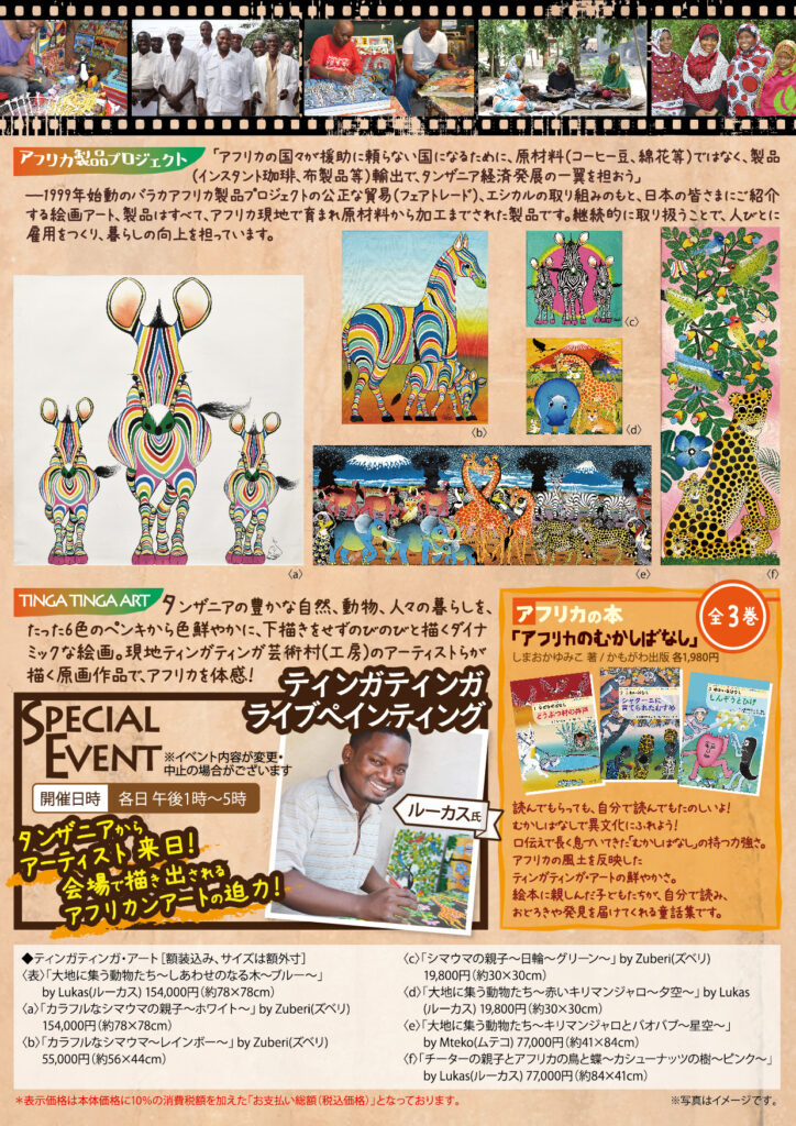 ティンガティンガ原画展＠そごう広島店 | アフリカフェ＠バラカ