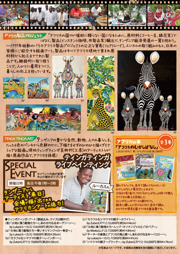 ティンガティンガ原画展＠髙島屋大阪店 | アフリカフェ＠バラカ