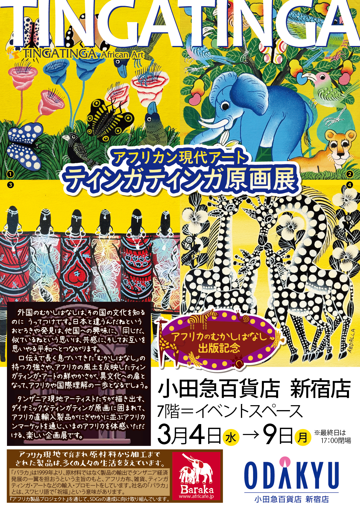 ティンガティンガ原画展＠小田急百貨店 新宿店 | アフリカフェ＠バラカ