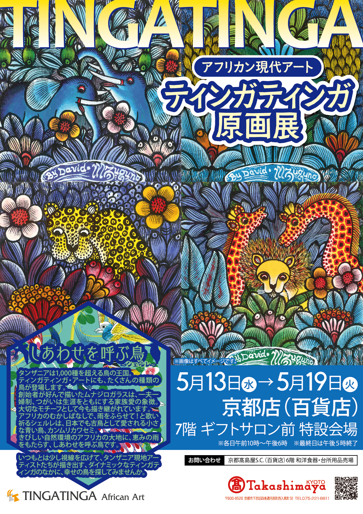 ティンガティンガ原画展＠京都髙島屋店 | アフリカフェ＠バラカ
