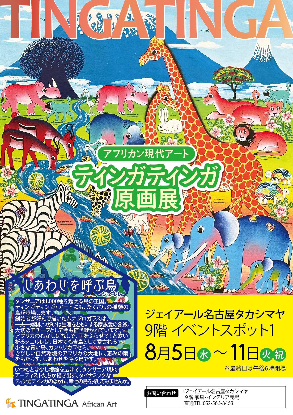 ティンガティンガ原画展＠ジェイアール名古屋タカシマヤ | アフリカ