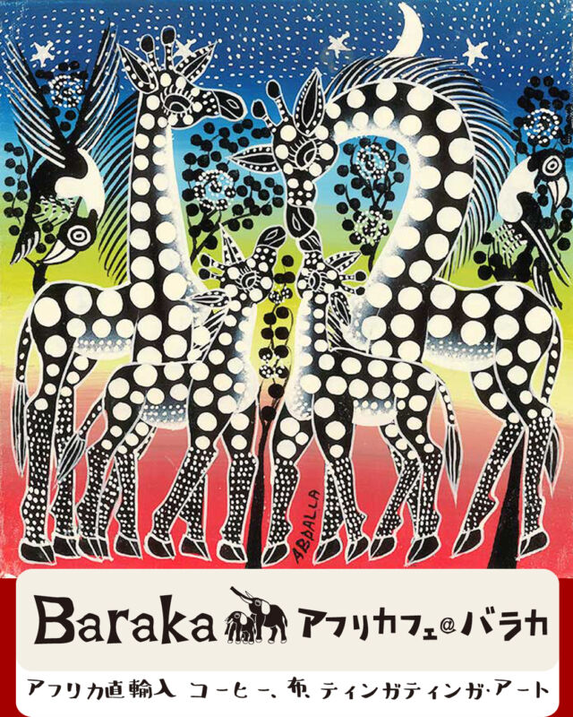 アフリカフェ＠バラカ | アフリカ雑貨、カンガ布、タンザニア珈琲紅茶