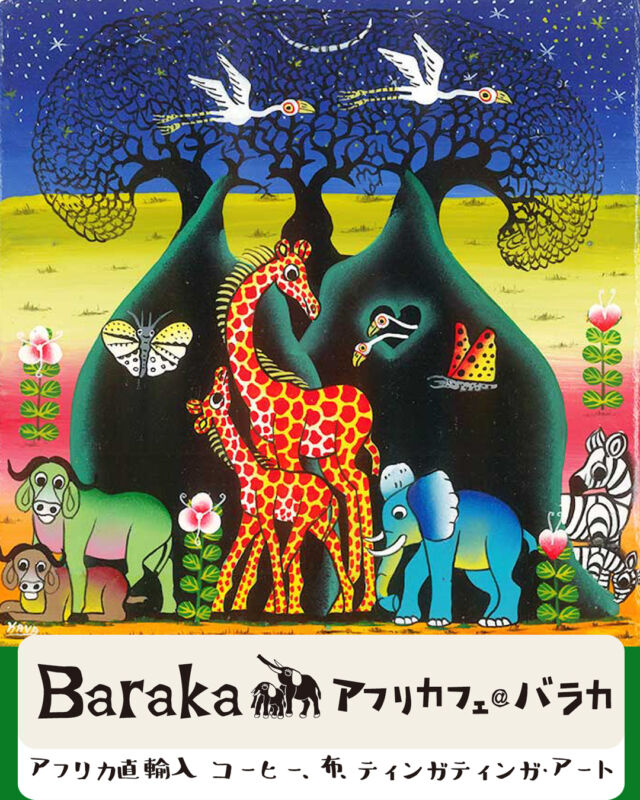 アフリカの絵画　アート　タペストリー　〜アフリカで購入〜 アフリカ製品輸入元 バラカ】「アフリカン現代アート ティンガティンガ